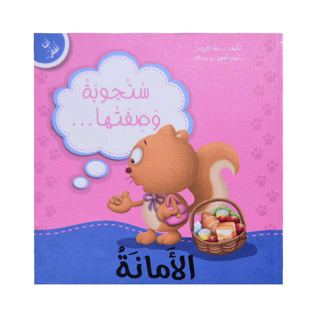 سلسلة من أنا أفكر - الأمانة