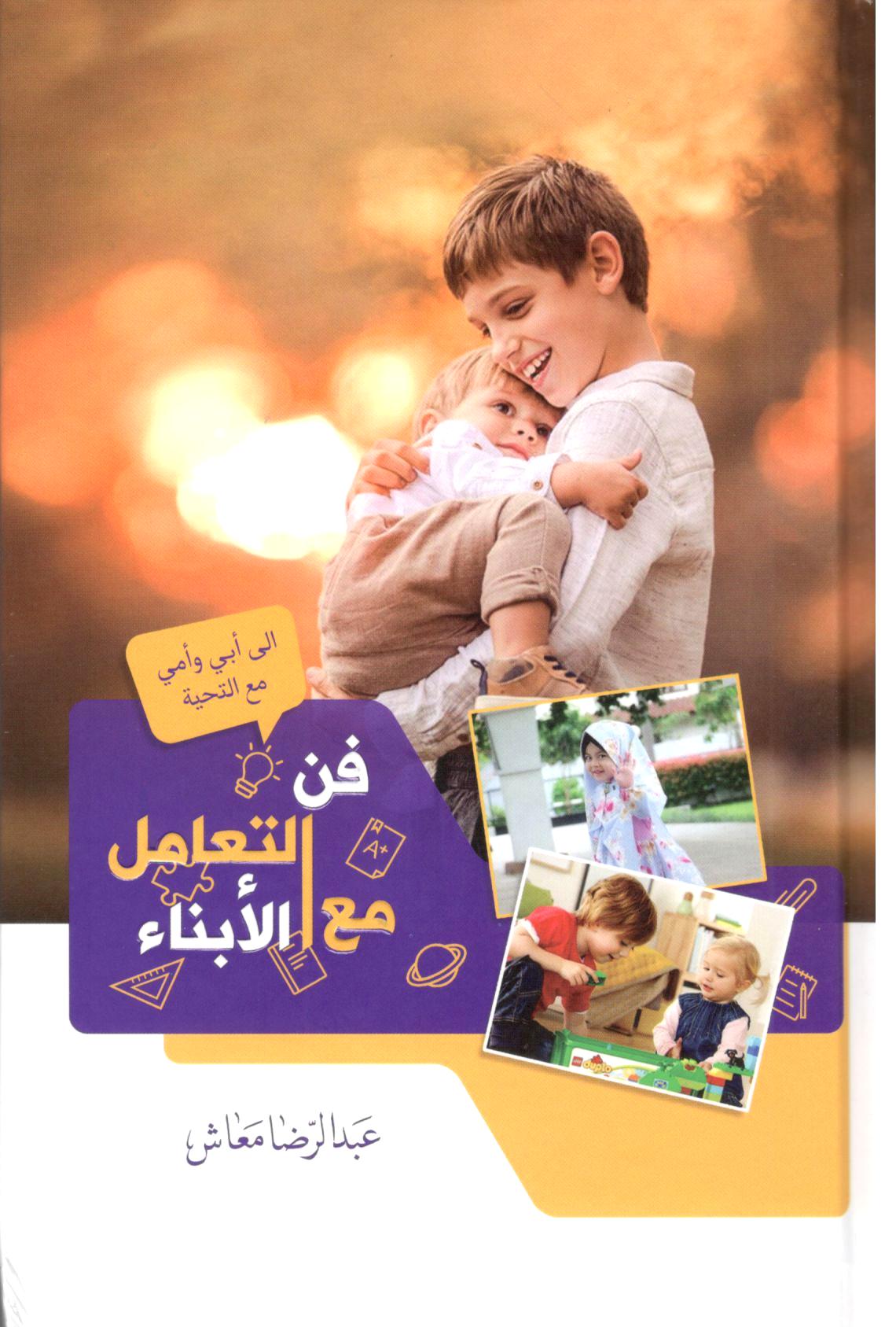 فن التعامل مع الأبناء