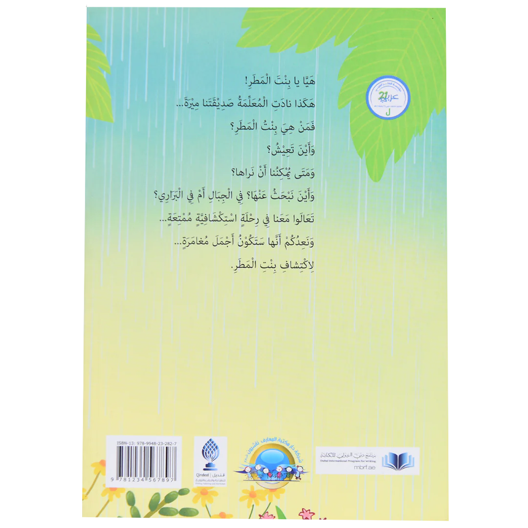 بنت المطر