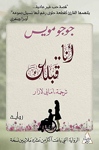 جوجو مويس - أنا.....قبلك