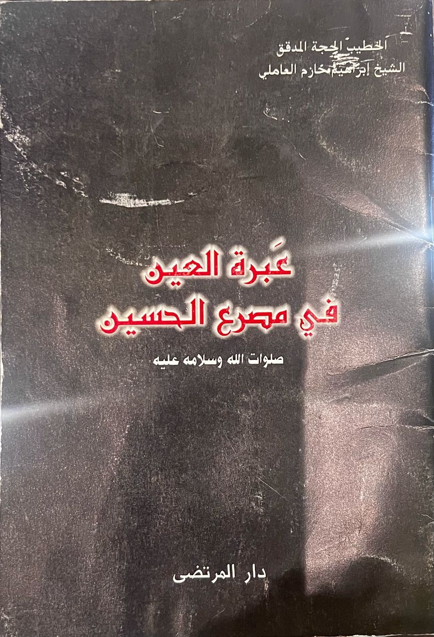عبرة العين في مصرع الحسين (ع)