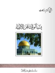 يسألونك عن الأنبياء - الشيخ أكرم بركات