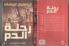 رواية رحلة الدم - إبراهيم عيسى