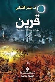 قرين - الجزء الأخير من ثلاثية "فرسان و كهنة" و