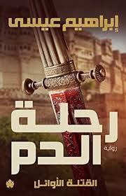 رواية رحلة الدم - إبراهيم عيسى