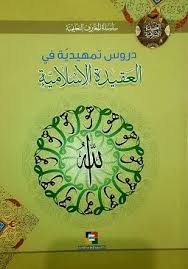دروس تمهيدية في العقيدة الإسلامية
