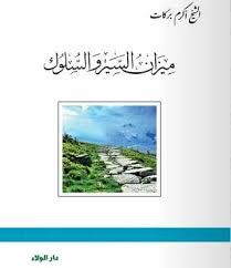 ميزان السير و السلوك - الشيخ أكرم بركات