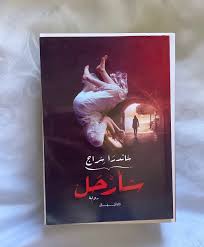 سأرحل - ساندرا سراج
