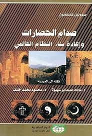 صدام الحضارات و إعادة بناء النظام العالمي