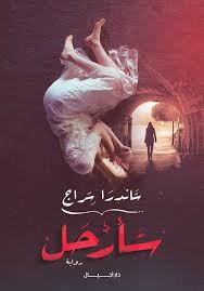 سأرحل - ساندرا سراج