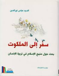 سفر الى الملكوت - السيد عباس نور الدين