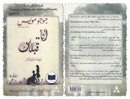 جوجو مويس - أنا.....قبلك