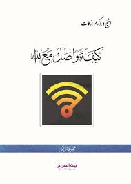 كيف نتواصل مع الله - الشيخ أكرم بركات