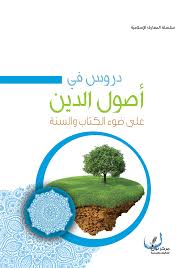 دروس في أصول الدين على ضوء الكتاب و السنة
