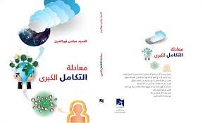 معادلة التكامل الكبرى - السيد عباس نور الدين