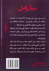 سأرحل - ساندرا سراج