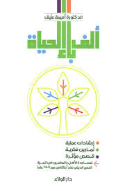 ألف باء الحياة