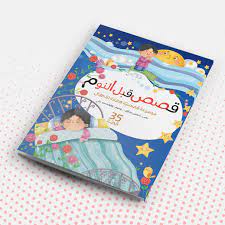 قصص ما قبل النوم - 35 قصة