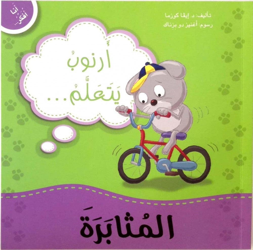 سلسلة من أنا أفكر - المثابرة