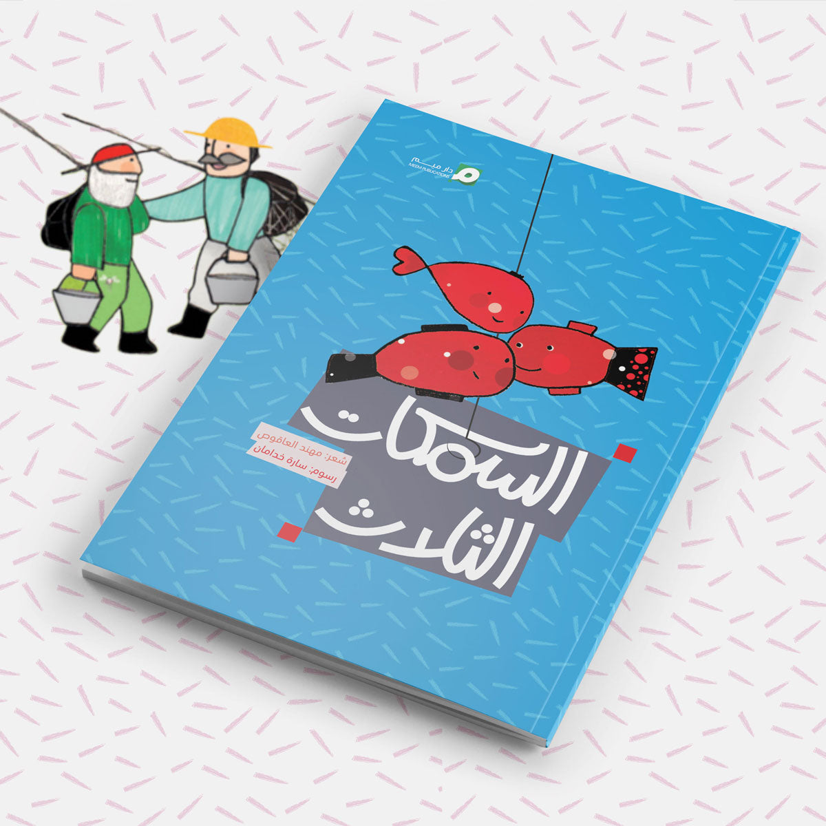 المجموعة الشعرية – السّمكات الثلاث