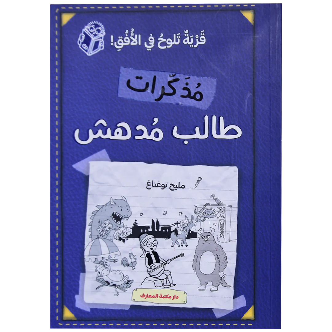 مذكرات طالب مدهش - قرية تلوح في الافق