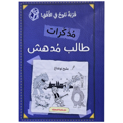 مذكرات طالب مدهش - قرية تلوح في الافق