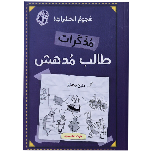 مذكرات طالب مدهش - هجوم الحشرات