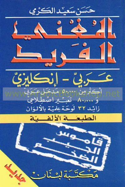 المغنـي الـفـريـد، قـامـوس الـجـيـب الـضـخـم ، عـربـي - إنـكـلـيـزي