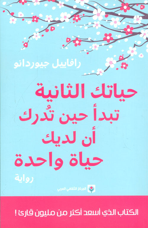 حياتك الثانية تبدأ حين تدرك أن لديك حياة واحدة