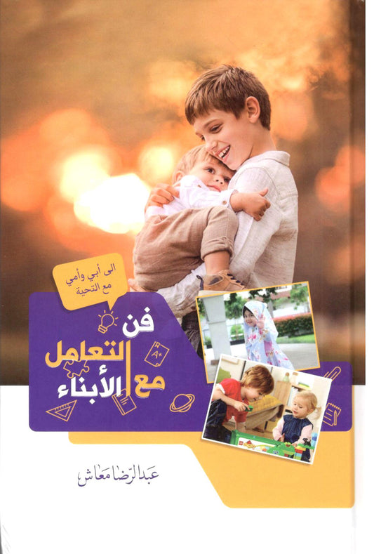 فن التعامل مع الأبناء
