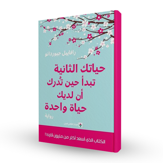 حياتك الثانية تبدأ حين تدرك أن لديك حياة واحدة