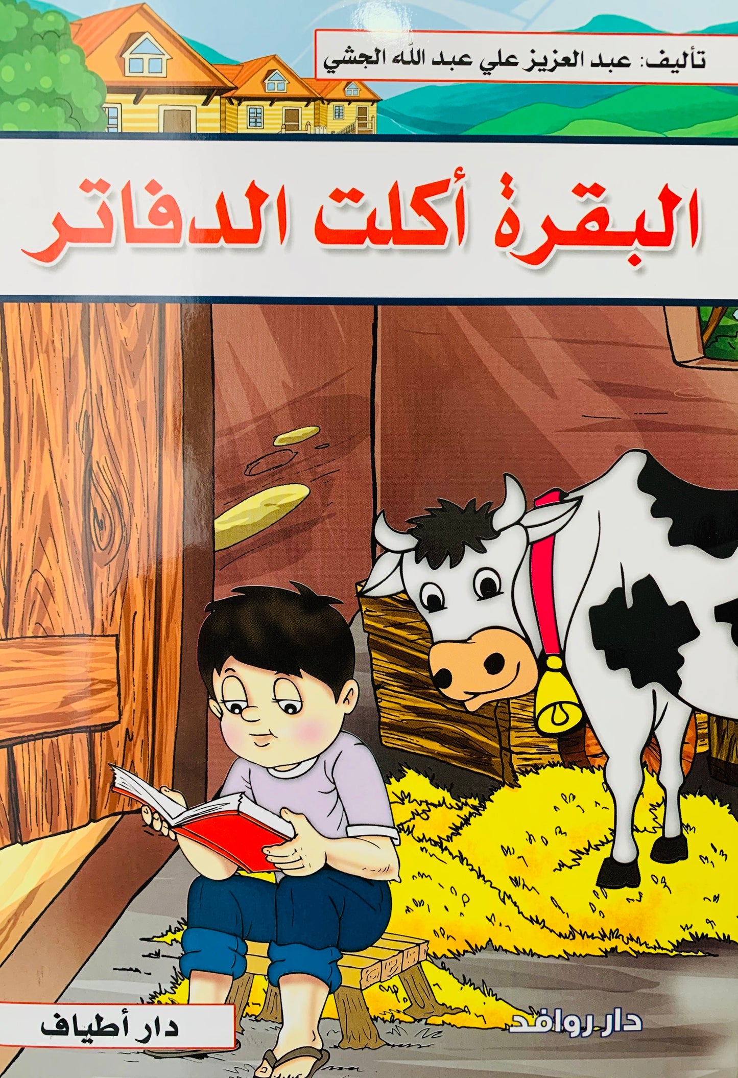 البقرة أكلت الدفاتر