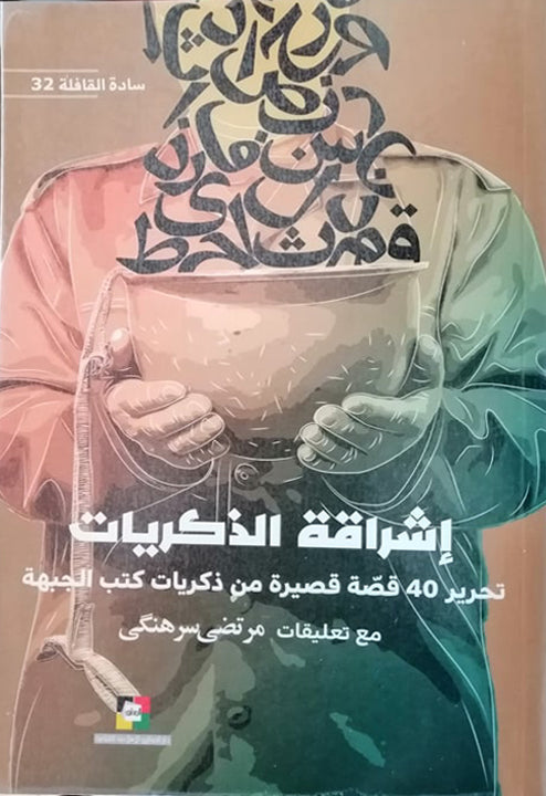 إشراقة الذكريات: تحرير 40 قصّة قصيرة من ذكريات كتب الجبهة