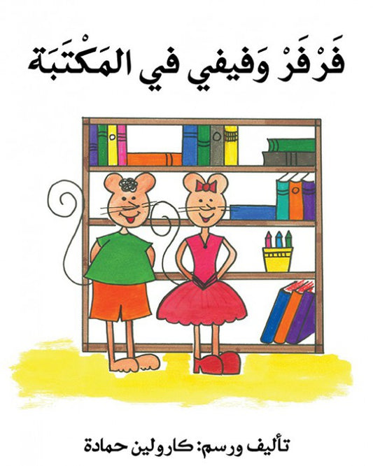 فرفر وفيفي في المكتبة