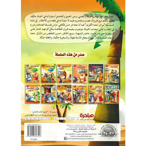 جحا والسعادة المفقودة  - سلسلة نوادر جحا