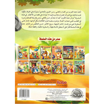 جحا والبطيخة - سلسلة نوادر جحا