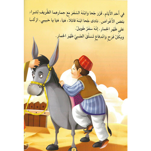 جحا و ابنه و الحمار - سلسلة نوادر جحا