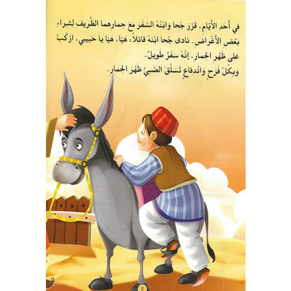 جحا و ابنه و الحمار - سلسلة نوادر جحا