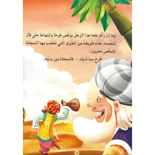 جحا والسعادة المفقودة  - سلسلة نوادر جحا