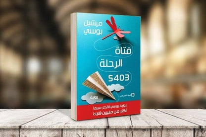 فتاة الرحلة 5403