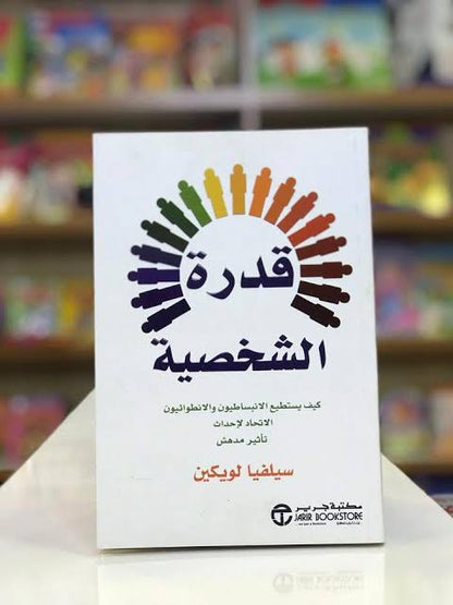 قدرة الشخصية