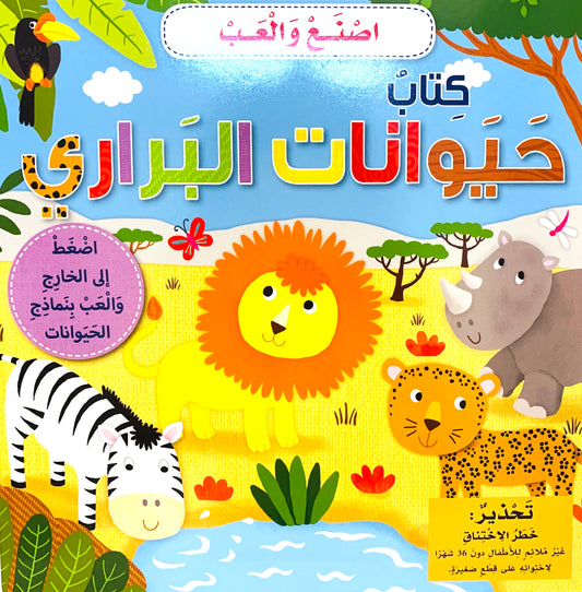 كتاب حيوانات البراري اصنع و العب