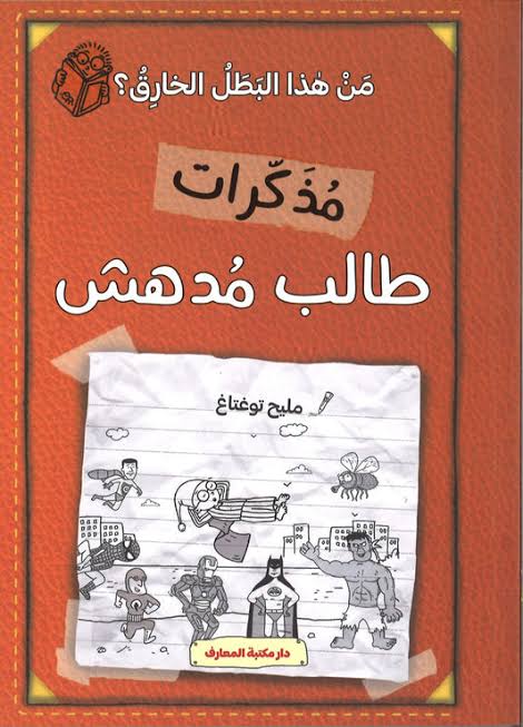 مذكرات طالب مدهش - من هذا البطل الخارق