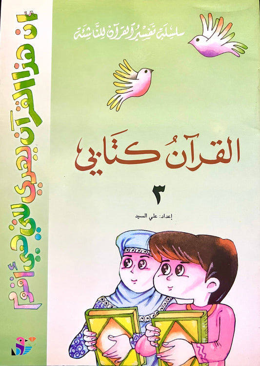 القرآن كتابي3 -سلسلة تفسير القران للناشئة