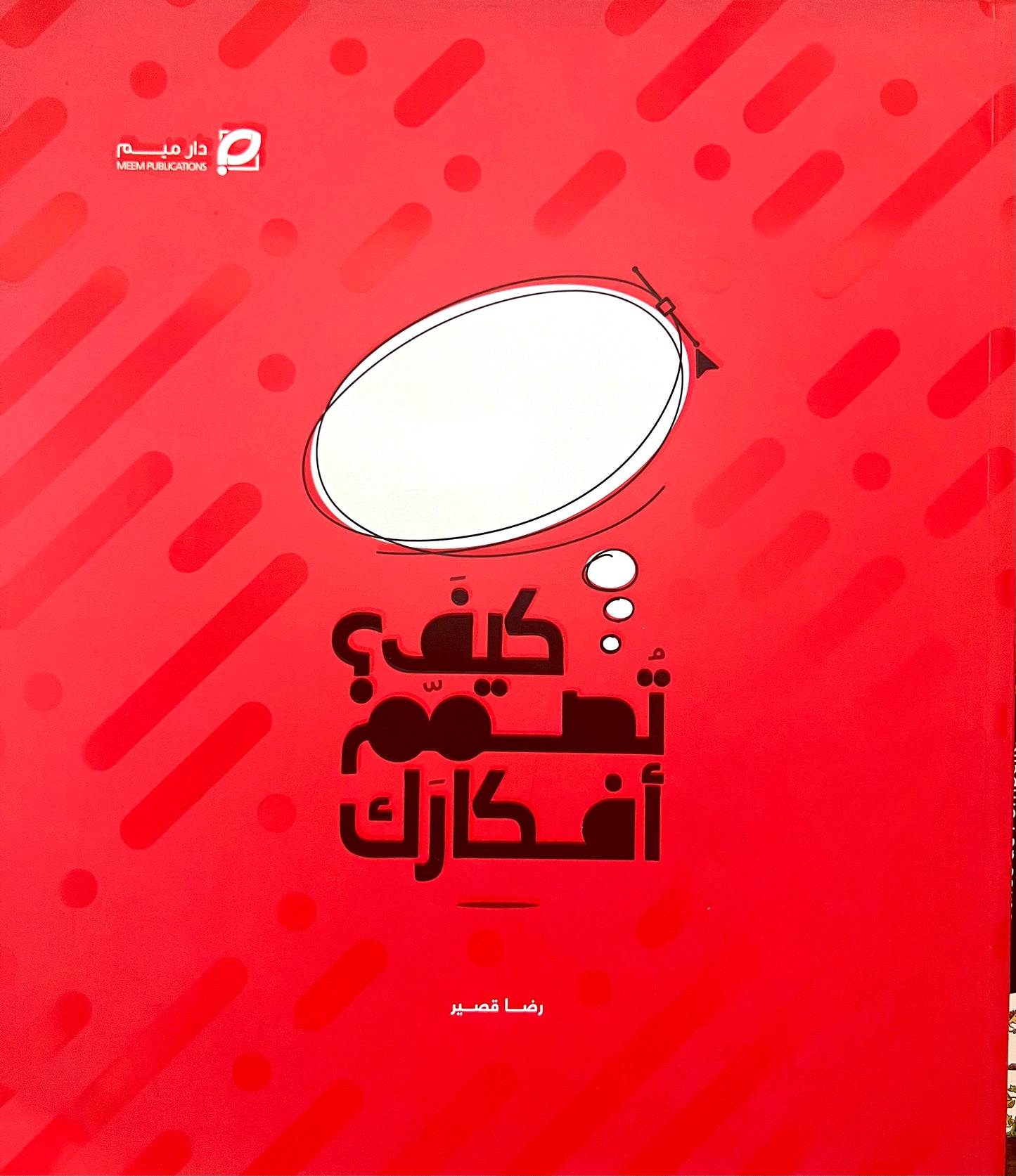 كيف تصمم أفكارك