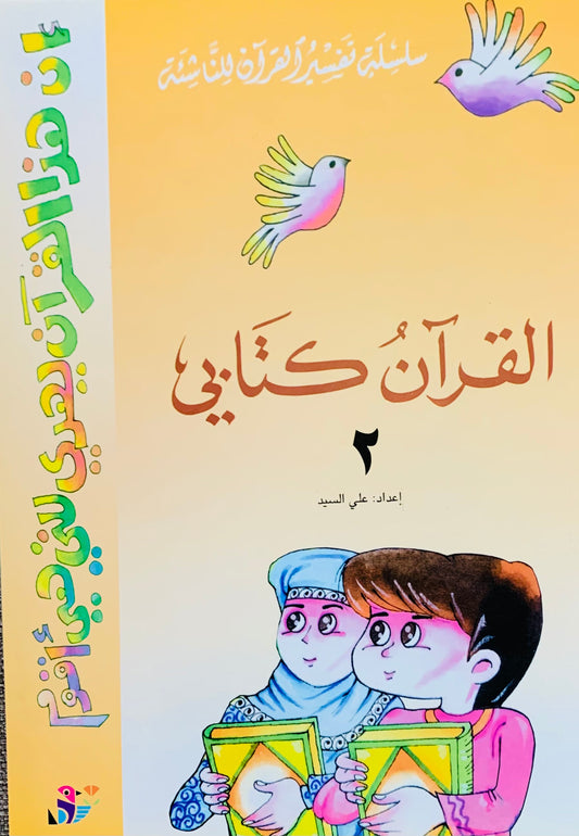 القرآن كتابي2 - سلسلة تفسير القران للناشئة