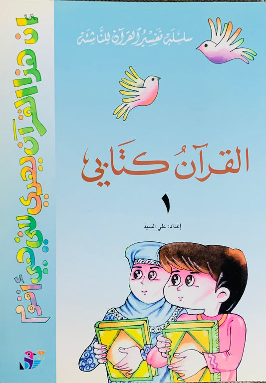 القرآن كتابي 1 - سلسلة تفسير القران للناشئة