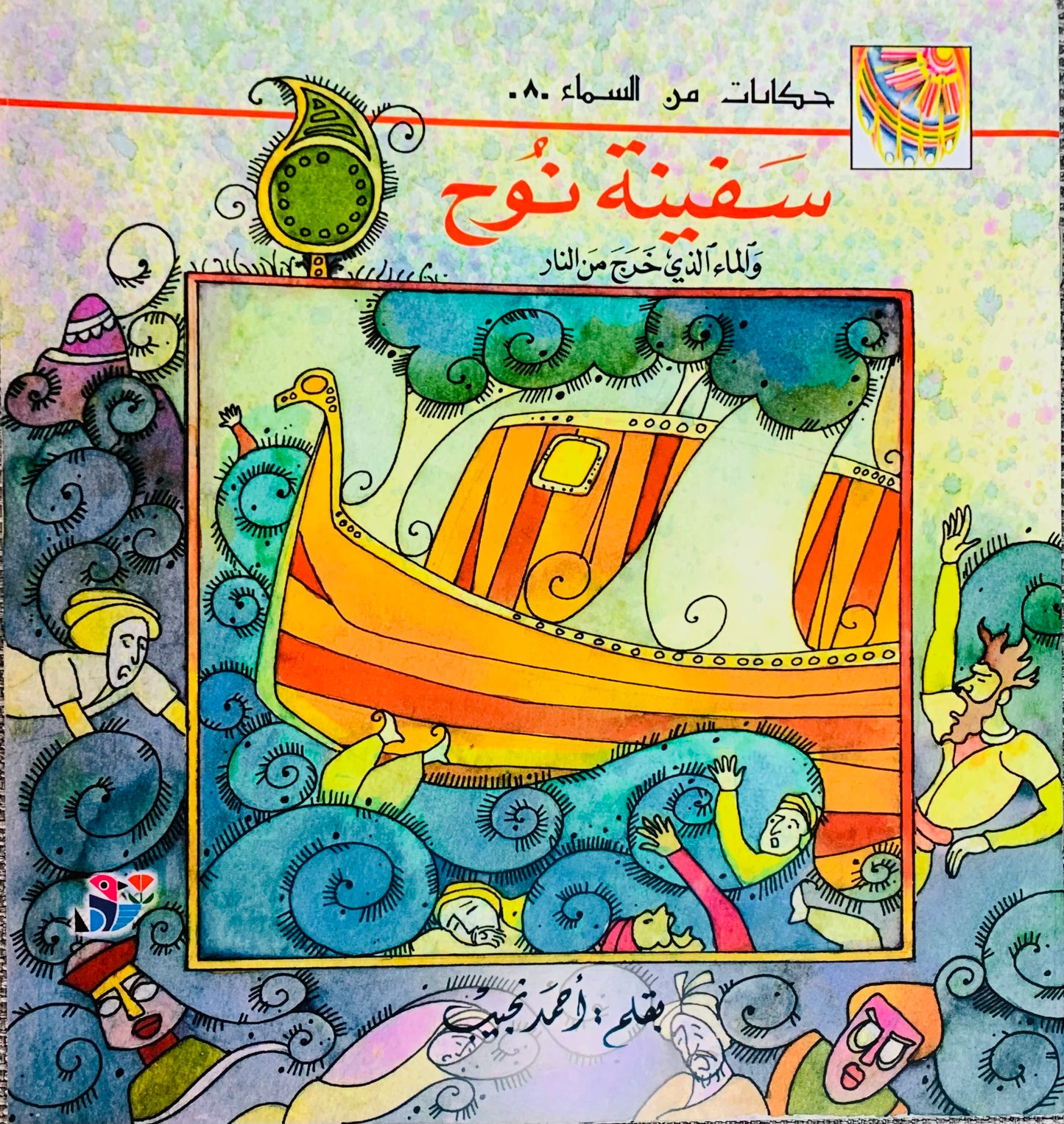 حكايات من السماء سفينة نوح Shelves