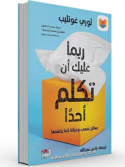 ربما عليك ان تكلم احدا