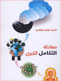 معادلة التكامل الكبرى - السيد عباس نور الدين